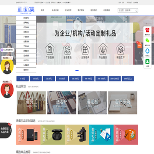 礼面集-企业商务礼品定制网,创意活动展会员工礼品采购网
