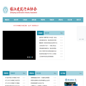镇江建筑行业协会