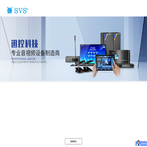 SVS迅控科技官网 - 会议系统-无纸化会议软件-会议音响系统-智能多媒体会议系统方案-音视频处理器