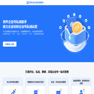 铁杵企业号私域助手