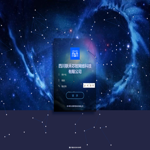四川联禾芯智网络科技有限公司