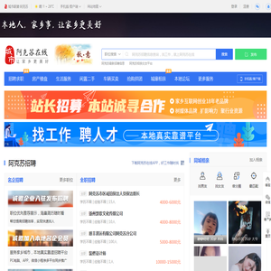 阿克苏在线-阿克苏招聘找工作、找房子、找对象，阿克苏综合生活信息门户！