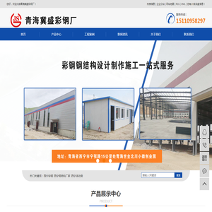 西宁彩钢_西宁钢结构厂家_西宁活动房-青海冀盛彩钢厂