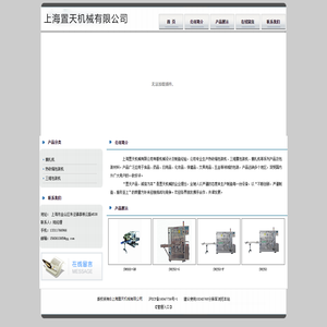 上海置天机械有限公司