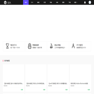 UI人网Uiren.net—UI设计师互动平台|郗鉴UI社官方网站|郗鉴UI|UI免费课程