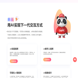 来画-可控AI视频生成和可视化AI智能体