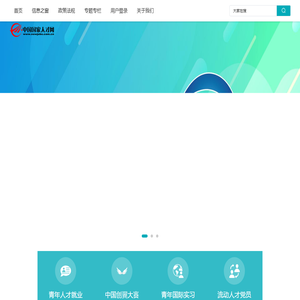 中国国家人才网-首页