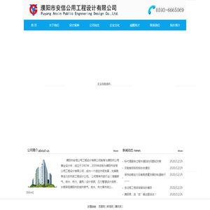 濮阳市安信公用工程设计有限公司