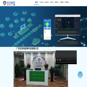 广东世安电智慧科技有限公司