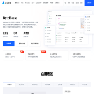 ByteHouse-火山引擎