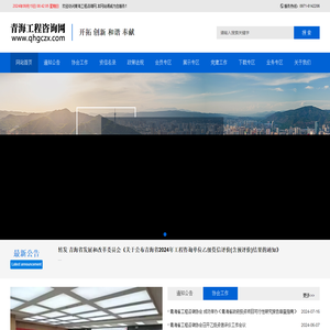 青海省工程咨询协会-欢迎访问青海省工程咨询协会,本网站竭诚为您服务！