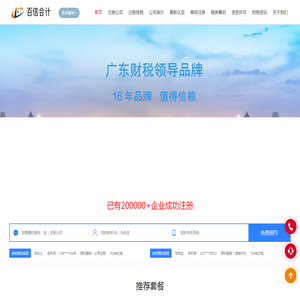 广东百信会计—企业记账报税一站式服务管家—记账报税—公司注册—财税策划