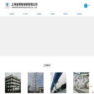 上海金等玻璃钢有限公司