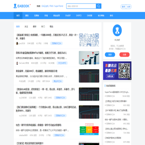 EABOOK外汇EA交易论坛-全球领先的外汇机器人自动化交易社区[金葵（北京）投资管理有限责任公司]