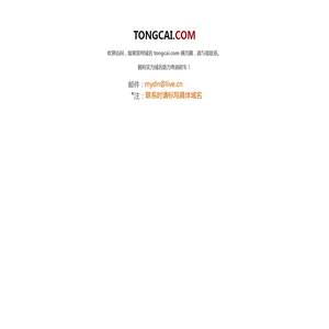 欢迎访问tongcai.com！