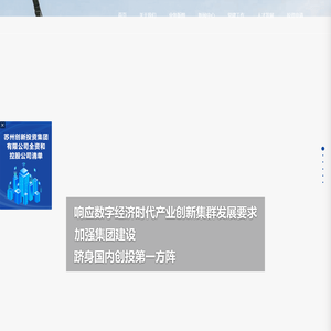 苏州创新投资集团有限公司