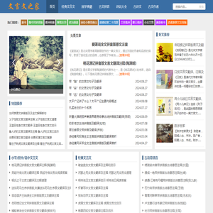 文言文之家 - 文言文大全及翻译_经典文言文阅读