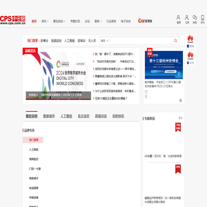 安防网_CPS中安网_安防网_安防产品报价_智慧安防_安防产品_安防行业门户网站