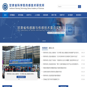 甘肃省科学院传感技术研究所