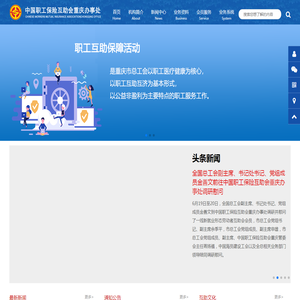 中国职工保险互助会重庆办事处