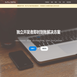 BufPay.com 独立开发者个人免签即时到账解决方案，支持支付宝支付和微信支付