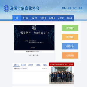 首页-淄博信息化协会