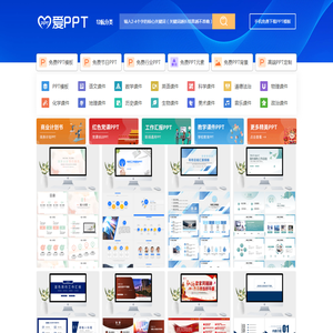 PPT模板_PPT模板免费下载_免费PPT模板下载 - 【爱PPT】