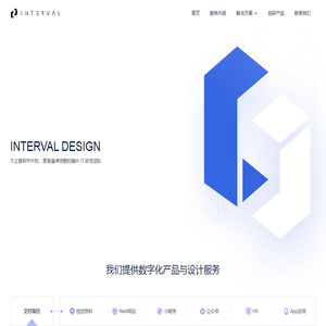 INTERVAL DESIGN - 值得信赖的编外 IT 研发团队