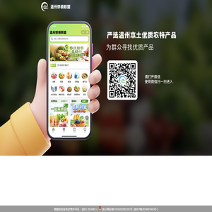 温州供销联盟:温州市鹿城区农合联农产品销售有限公司