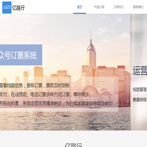 亿路行|最好用的城际班车巴士汽车客运微信公众号订票管理系统