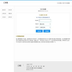 汇率换算器:今日最新即时汇率计算查询
