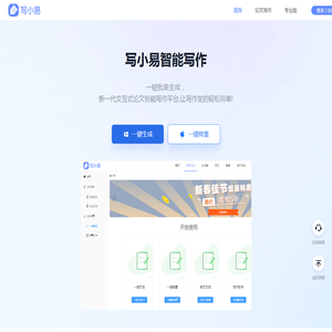写小易 - 一站式论文写作服务平台