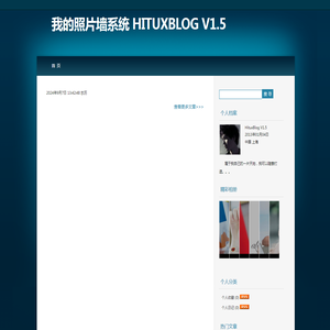 我的照片墙系统 HituxBlog V1.5 - 让建站变得更加简单