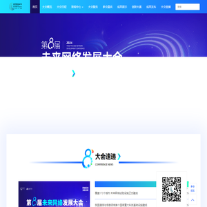 首页 - 第八届未来网络大会