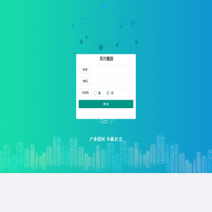 登录 - 东兴集团
