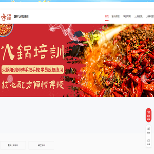 重庆火锅培训加盟_重庆火锅培训加盟哪家好_重庆火锅培训加盟排行榜-酿鲜火锅