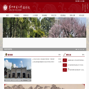 华中师范大学国学院