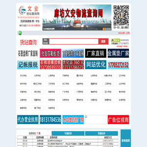 文安货站查询网_货站114_货站信息网_货站查询网_物流查询网_物流114查询