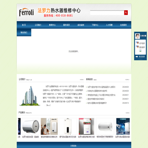 法罗力热水器维修/法罗力壁挂炉维修电话/法罗力服务预约