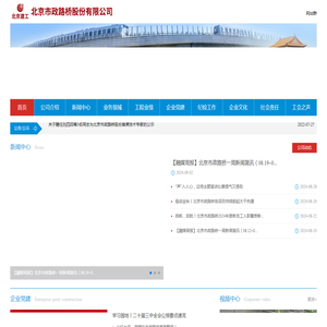 首页-北京市政路桥股份有限公司