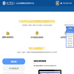 南方网通G3云平台-企业全域营销及流量转化平台