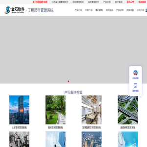 施工管理软件_工程项目管理软件_金石软件官网