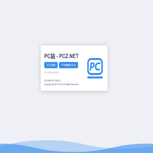 PC电脑站 | PC站 - PCZ.net