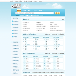 快学网_新华字典|词典|在线查字|词语大全|成语|近义词|反义词