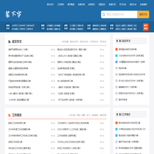 笔下字_中小学作文范文分享平台