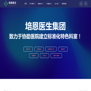 培恩医生集团--联合各地优秀专家为基层医院提供医疗技术咨询、技术提升、业务培训