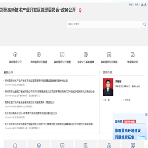 郑州高新技术产业开发区管理委员会-政务公开