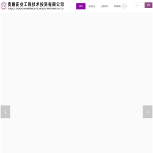 贵州正业工程技术投资有限公司