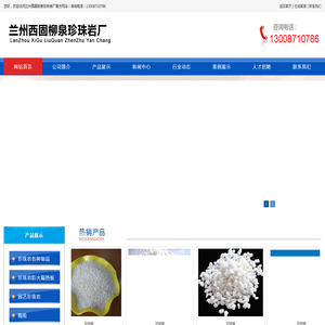 兰州西固柳泉珍珠岩厂