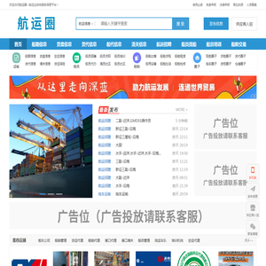 航运圈--航运综合服务信息平台-船期信息-货代信息-船代信息-港代信息-船员派遣-船员培训-航运圈子-船舶交易-船舶租赁-船舶检修-物资供应-油料供应-海事援助-货柜交易-货柜租赁-航运论坛-船员招聘-船员求职